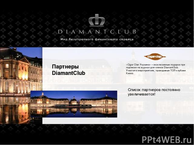 Партнеры DiamantClub «Cigar Clan Украина» – эксклюзивные подарки при подписке на журнал для членов DiamantClub. Участия в мероприятиях, проводимые ТОП-клубами Киева Список партнеров постоянно увеличивается!