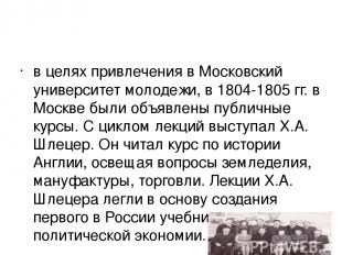 в целях привлечения в Московский университет молодежи, в 1804-1805 гг. в Москве