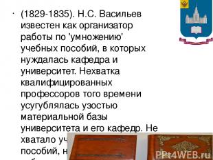 (1829-1835). Н.С. Васильев известен как организатор работы по 'умножению' учебны