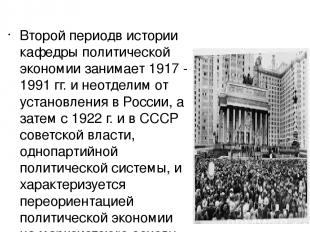 Второй периодв истории кафедры политической экономии занимает 1917 - 1991 гг. и