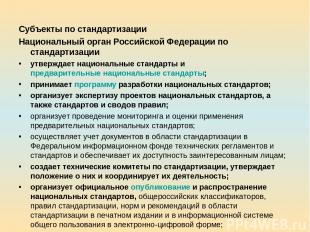 Субъекты по стандартизации Национальный орган Российской Федерации по стандартиз