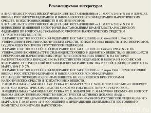 Рекомендуемая литература: ПРАВИТЕЛЬСТВО РОССИЙСКОЙ ФЕДЕРАЦИИ ПОСТАНОВЛЕНИЕ от 21