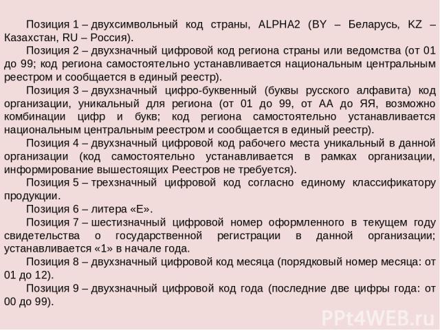 Позиция 1 – двухсимвольный код страны, ALPHA2 (BY – Беларусь, KZ – Казахстан, RU – Россия). Позиция 2 – двухзначный цифровой код региона страны или ведомства (от 01 до 99; код региона самостоятельно устанавливается национальным центральным реестром …