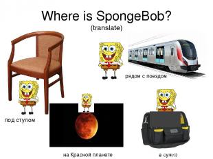Where is SpongeBob? (translate) под стулом рядом с поездом на Красной планете в