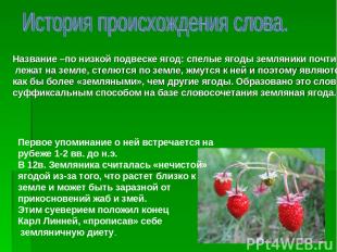 Название –по низкой подвеске ягод: спелые ягоды земляники почти лежат на земле,