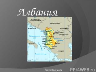 Албания Prezentacii.com