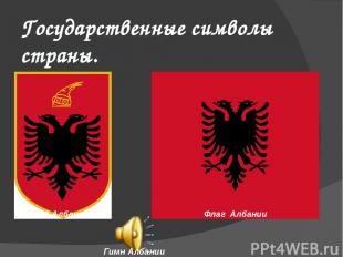 Государственные символы страны. Герб Албании Флаг Албании Гимн Албании Гимн Алба