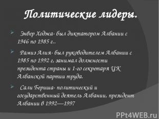 Политические лидеры. Энвер Ходжа- был диктатором Албании с 1946 по 1985 г.. Рами