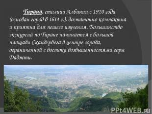 Тирана, столица Албании с 1920 года (основан город в 1614 г.), достаточно компак