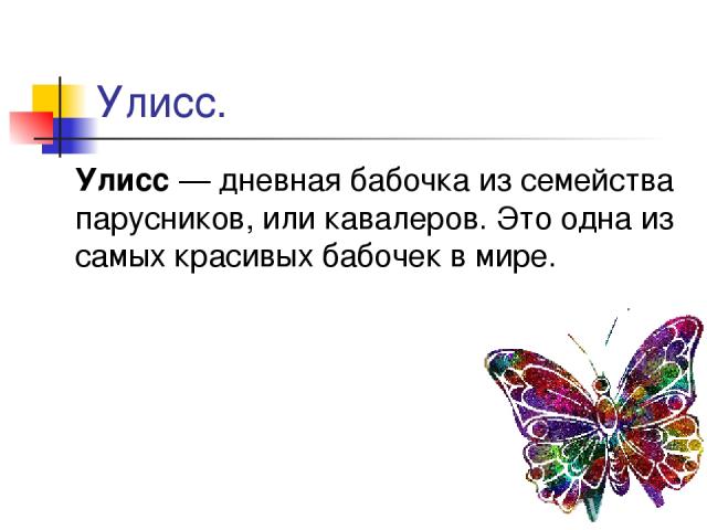 Улисс. Улисс — дневная бабочка из семейства парусников, или кавалеров. Это одна из самых красивых бабочек в мире.