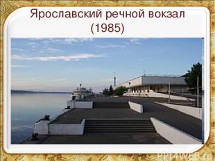 Ярославский речной вокзал (1985)