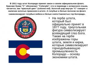 В 1911 году штат Колорадо принял закон о своем официальном флаге. Красная буква
