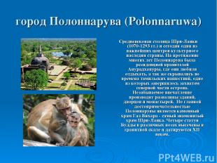 город Полоннарува (Polonnaruwa) Средневековая столица Шри-Ланки (1070-1293 гг.)