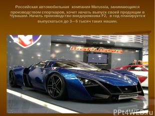 Российская автомобильная компания Marussia, занимающаяся производством спорткаро