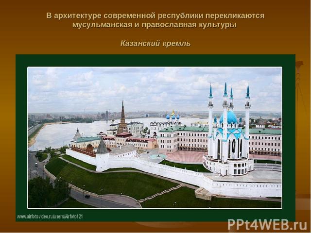 В архитектуре современной республики перекликаются мусульманская и православная культуры Казанский кремль