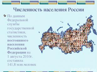 Численность населения России По данным Федеральной службы государственной статис