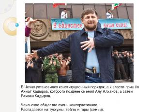 В Чечне установился конституционный порядок, а к власти пришёл Ахмат Кадыров, ко