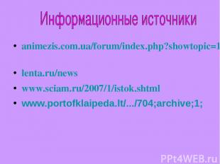 animezis.com.ua/forum/index.php?showtopic=10272 lenta.ru/news www.sciam.ru/2007/