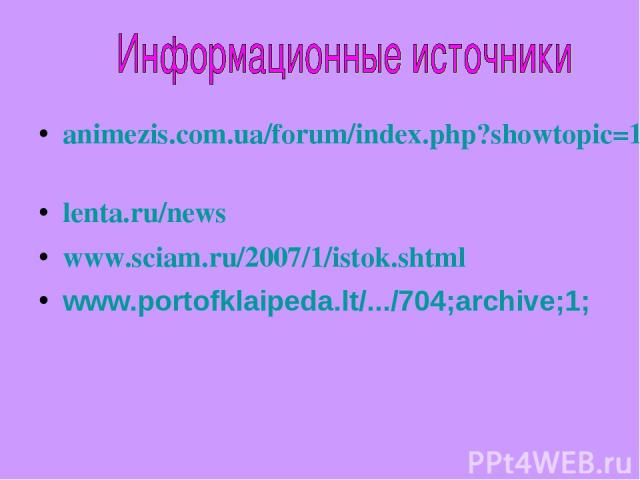 animezis.com.ua/forum/index.php?showtopic=10272 lenta.ru/news www.sciam.ru/2007/1/istok.shtml www.portofklaipeda.lt/.../704;archive;1;
