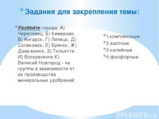 Задания для закрепления темы: Разбейте города А) Череповец, Б) Кемерово, В) Анга