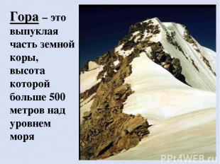 Гора – это выпуклая часть земной коры, высота которой больше 500 метров над уров