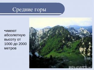 Средние горы имеют абсолютную высоту от 1000 до 2000 метров