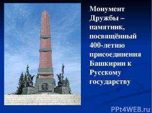 Монумент Дружбы – памятник, посвящённый 400-летию присоединения Башкирии к Русск