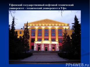 Уфимский государственный нефтяной технический университет - технический универси