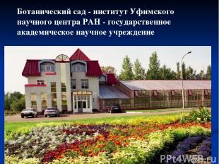 Ботанический сад - институт Уфимского научного центра РАН - государственное акад