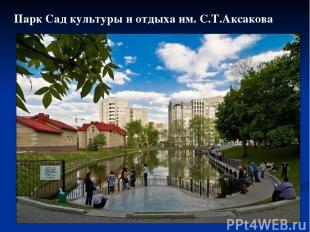 Парк Сад культуры и отдыха им. С.Т.Аксакова