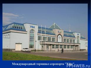 Международный терминал аэропорта "Уфа"