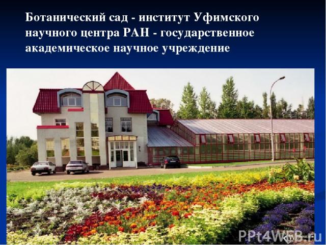 Ботанический сад - институт Уфимского научного центра РАН - государственное академическое научное учреждение