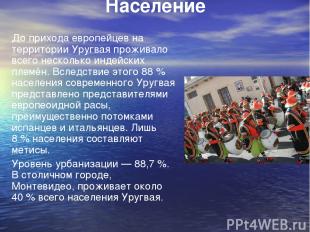 Население До прихода европейцев на территории Уругвая проживало всего несколько