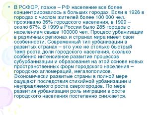 В РСФСР, позже – РФ население все более концентрировалось в больших городах. Есл
