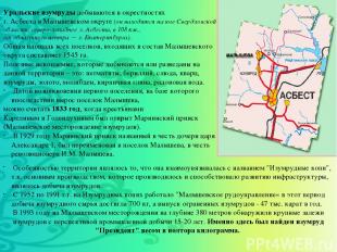 Уральские изумруды добываются в окрестностях г. Асбеста в Малышевском округе (он