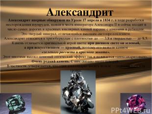Александрит Александрит впервые обнаружен на Урале 17 апреля в 1834 г. в ходе ра