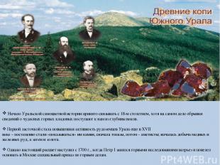 Начало Уральской самоцветной истории принято связывать с 18-м столетием, хотя на