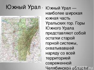 Ю жный Ура л Ю жный Ура л — наиболее широкая южная часть Уральских гор. Горы Южн