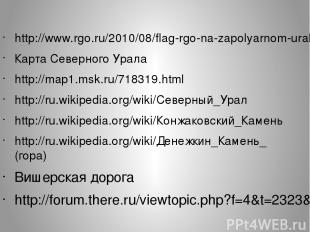 http://www.rgo.ru/2010/08/flag-rgo-na-zapolyarnom-urale/ Карта Северного Урала h