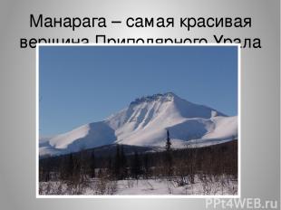 Манарага – самая красивая вершина Приполярного Урала