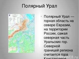 Полярный Урал Поля рный Ура л — горная область на севере Евразии, на территории