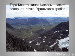 Гора Константинов Камень – самая северная точка Уральского хребта