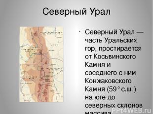 Северный Урал Се верный Ура л — часть Уральских гор, простирается от Косьвинског