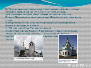 В 1741 году началось строительство Одигитриевского собора — первого каменного зд