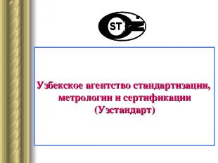 Узбекское агентство стандартизации, метрологии и сертификации (Узстандарт)