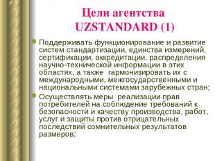 Цели агентства UZSTANDARD (1) Поддерживать функционирование и развитие систем ст