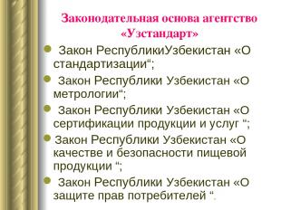 Законодательная основа агентство «Узстандарт» Закон РеспубликиУзбекистан «О стан
