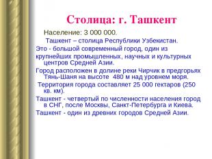 Столица: г. Ташкент Население: 3 000 000. Ташкент – столица Республики Узбекиста