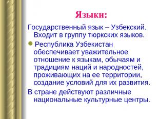 Языки: Государственный язык – Узбекский. Входит в группу тюркских языков. Респуб