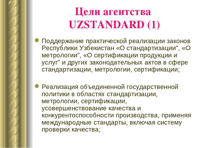 Цели агентства UZSTANDARD (1) Поддержание практической реализации законов Республики Узбекистан «О стандартизации